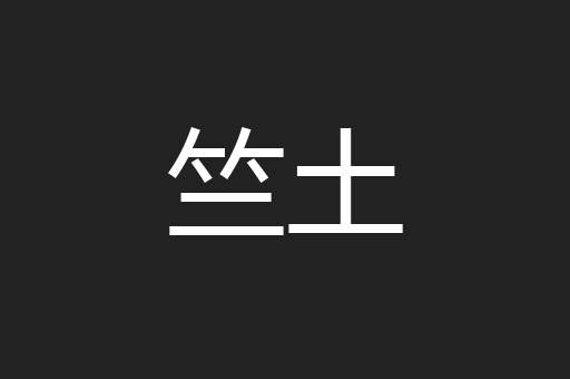 竺土