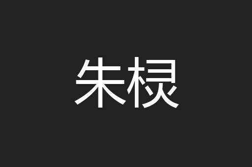 朱棂