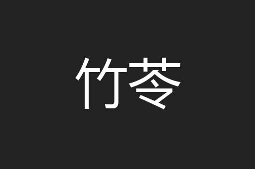 竹苓