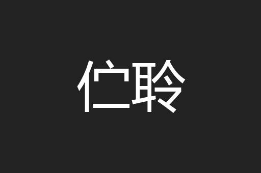 伫聆