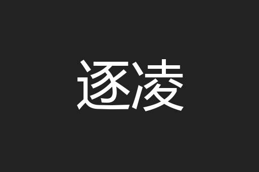 逐凌