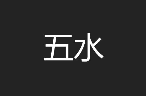 五水