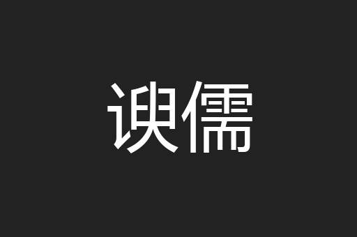 谀儒