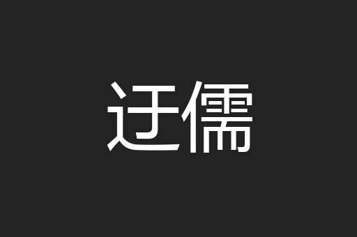 迂儒