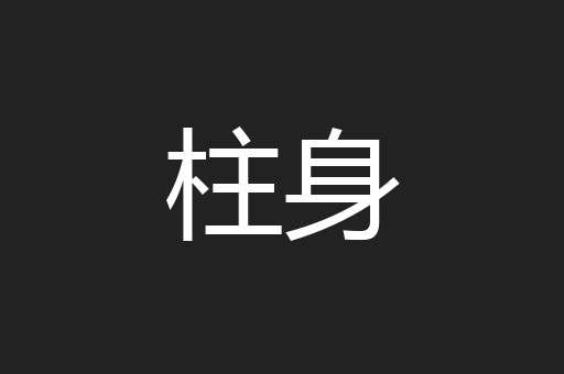 柱身