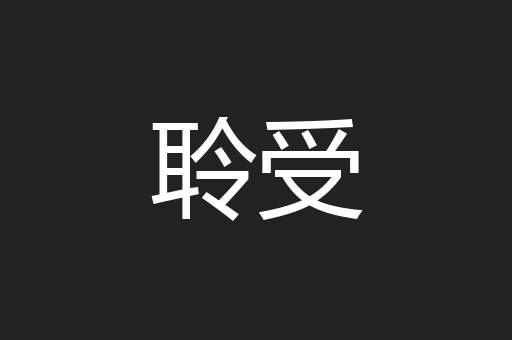 聆受