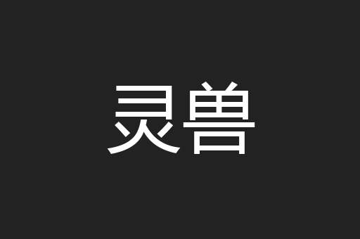 灵兽