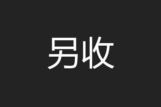 另收