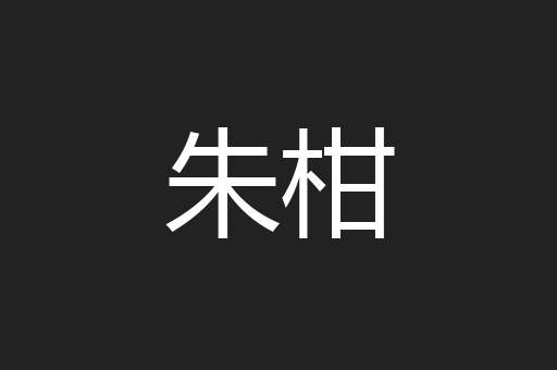 朱柑