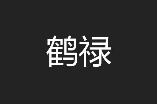 鹤禄