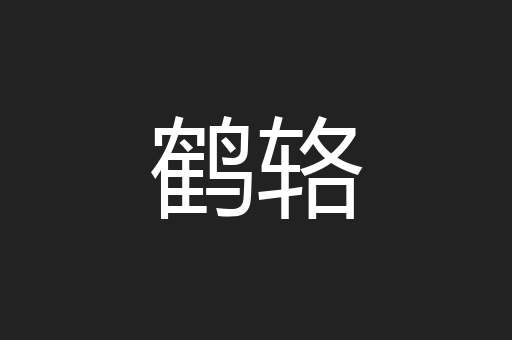 鹤辂