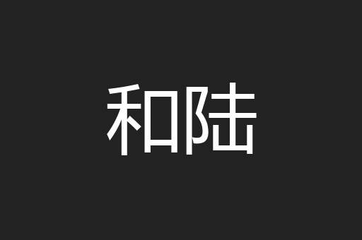 和陆