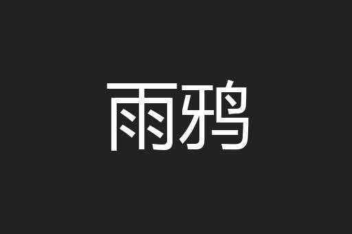 雨鸦