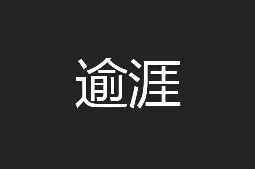 逾涯