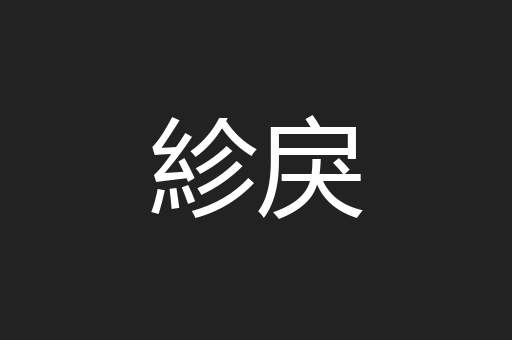 紾戾