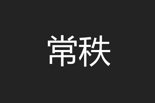 常秩