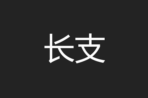 长支