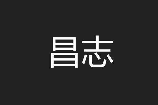 昌志