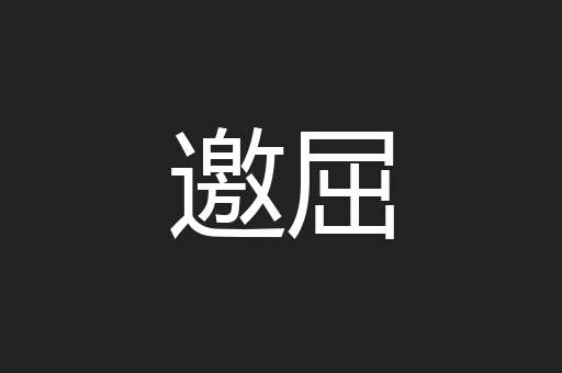 邀屈