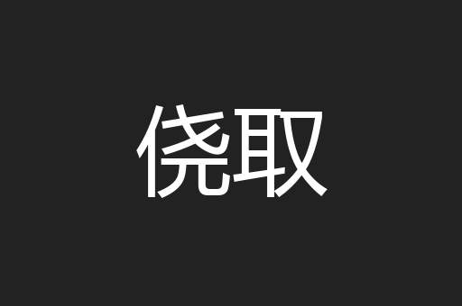 侥取