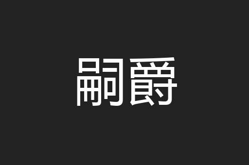 嗣爵