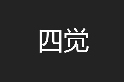 四觉