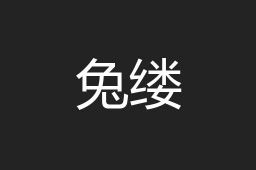 兔缕