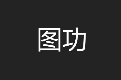 图功