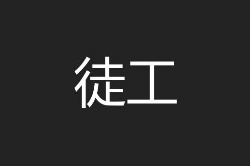 徒工