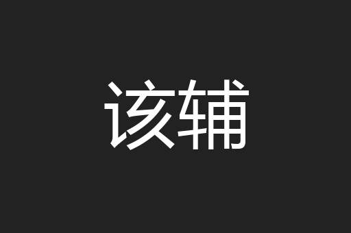 该辅