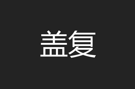 盖复