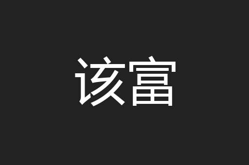 该富