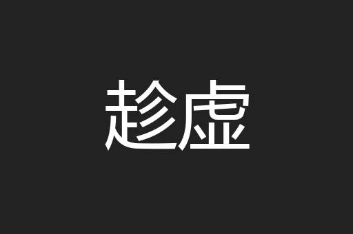 趁虚