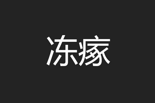冻瘃