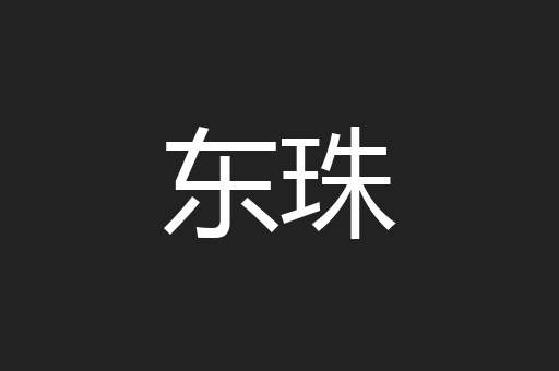 东珠