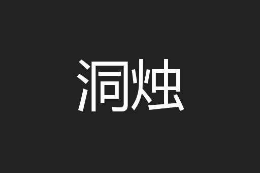 洞烛