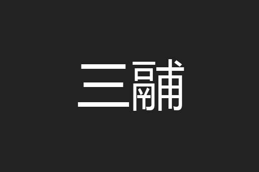 三鬴