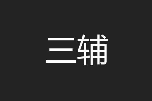 三辅