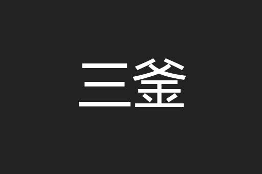 三釜