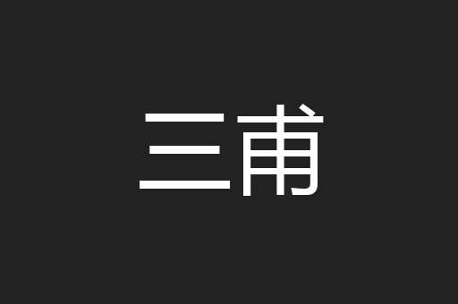 三甫