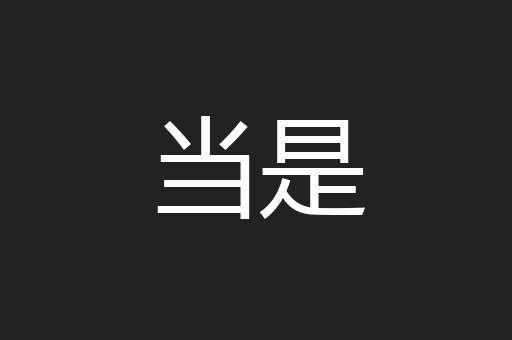当是