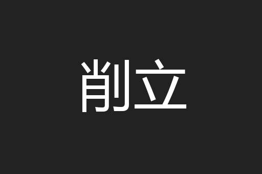 削立