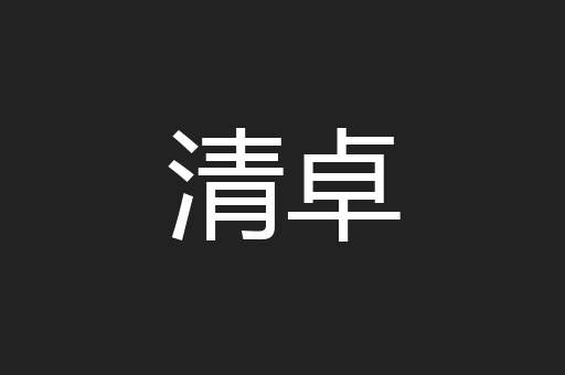 清卓