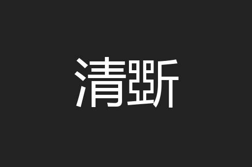 清斲