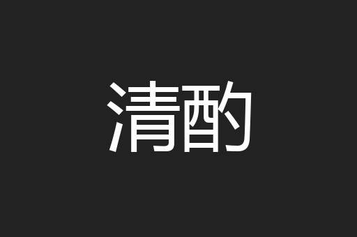 清酌