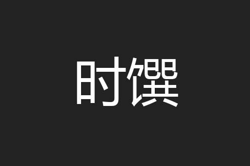 时馔
