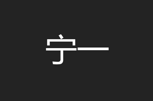 宁一