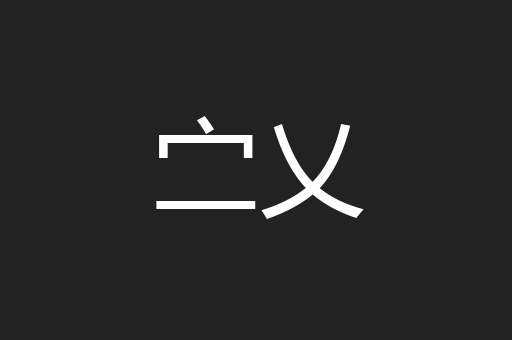 㝉乂
