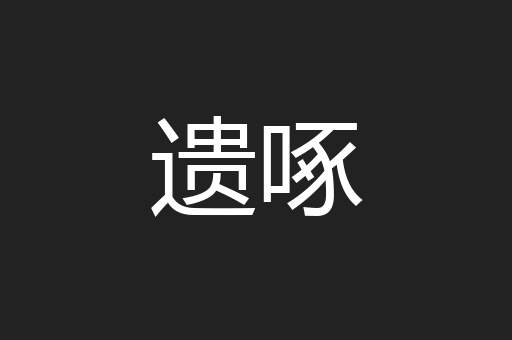 遗啄