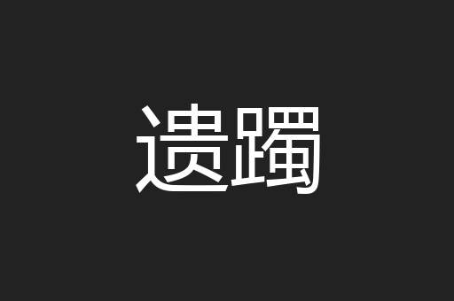 遗躅